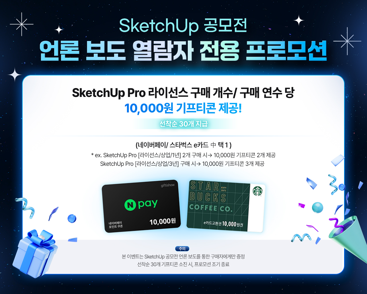 SketchUp 공모전 언론 보도 전용 상품